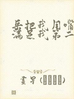 岳把我用嘴含进满足我第二章