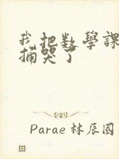 我把数学课代表捅哭了