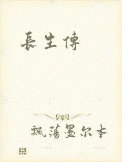 长生传