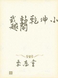 武动乾坤小说笔趣阁