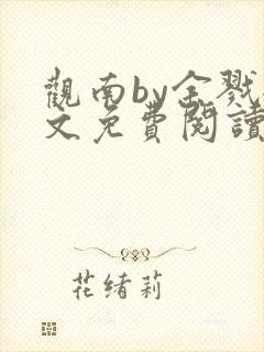 观南by余戮全文免费阅读笔趣阁