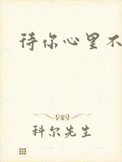 待你心里不挪窝