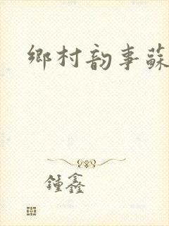 乡村韵事苏颖儿