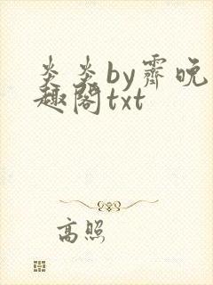 炎炎by霁晚笔趣阁txt