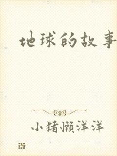 地球的故事