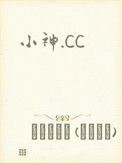 小神.CC