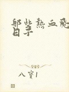 那些热血飞扬的日子