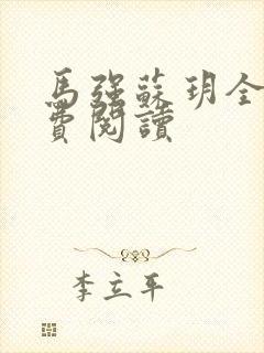 马强苏玥全文免费阅读封面