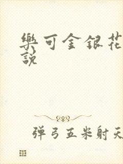 乐可金银花露小说