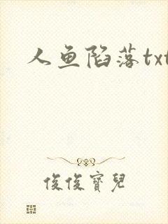 人鱼陷落txt