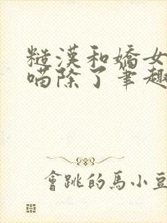 糙汉和娇女月半喵除了笔趣阁