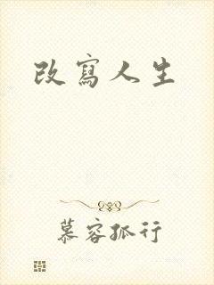 改写人生