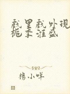 戏里戏外现场林栀季淮盛