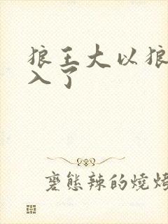 狼王大以狼身进入了