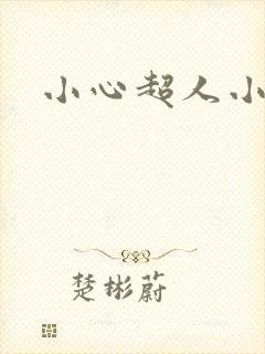 小心超人小说