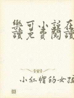 乐可小说在线阅读免费阅读金银花露全文