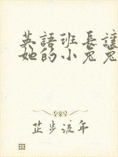 英语班长让我桶她的小兔兔