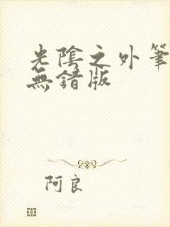 光阴之外笔趣阁无错版