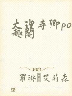 大理寺卿po笔趣阁