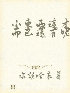 小东西这才一根而已还有呢封面