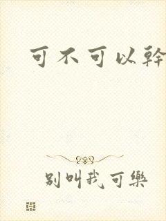 可不可以干湿你