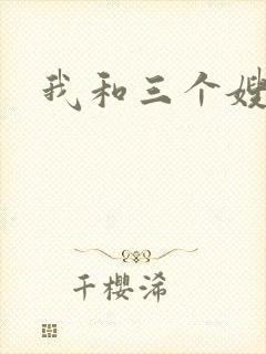 我和三个嫂子
