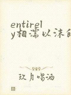 entirely相濡以沫的夜晚