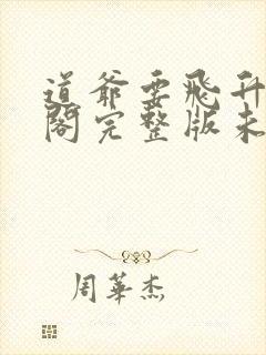 道爷要飞升笔趣阁完整版未删减