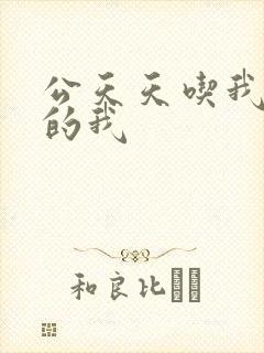 公天天吃我奶躁的我