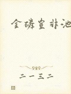 金磷岂非池中物