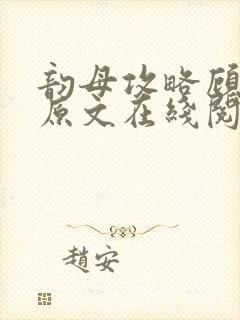 韵母攻略顾小暖原文在线阅读