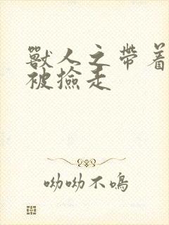 兽人之带着空间被捡走