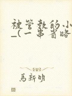 被管教的小美人_(一串省略号)