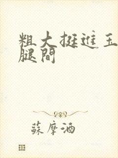 粗大挺进玉芬双腿间