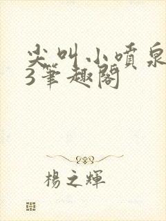 《尖叫小喷泉1v3笔趣阁》小说封面