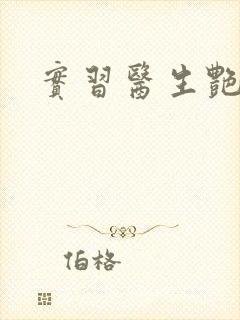 实习医生艳情录