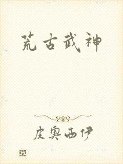荒古武神