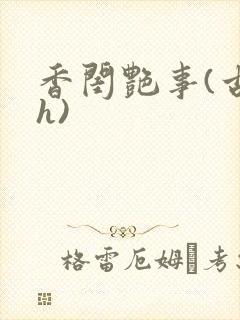 《香闺艳事(古言h)》小说封面