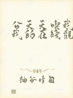 公天天吃我奶躁我的在线观看