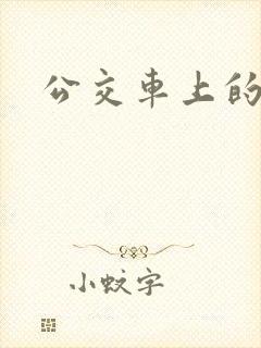 公交车上的诗晴