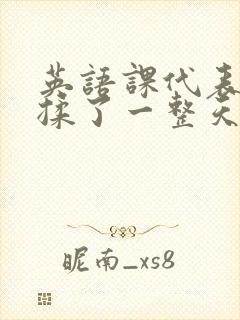 英语课代表让我揉了一整天