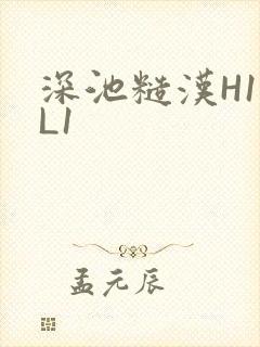 深池糙汉H1VL1