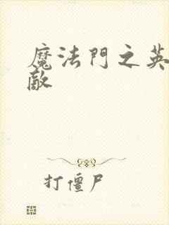 魔法门之英雄无敌