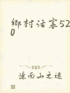 乡村活寡5200