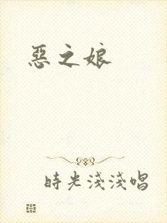 恶之娘