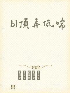 bl顶弄低喘