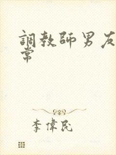 调教师男友的日常