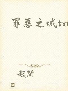 罪恶之城txt