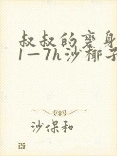 《叔叔的变身药水1—7h沙椰子》小说封面