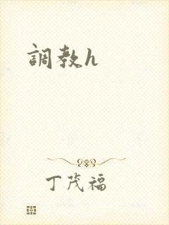 调教h